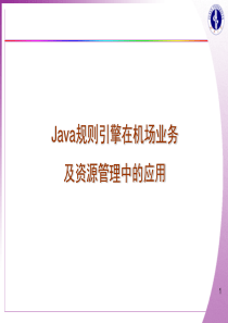 【培训课件】Java规则引擎在机场业务及资源管理中的应用