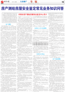 【测绘】房产测绘房屋安全鉴定常见业务知识问答