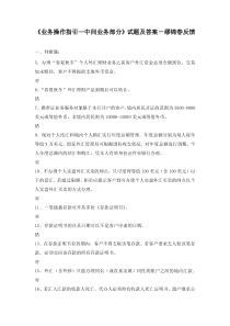 《业务操作指引—中间业务部分》