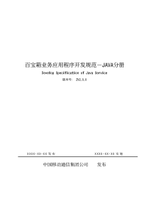 《百宝箱业务应用程序开发规范_JAVA分册v200》