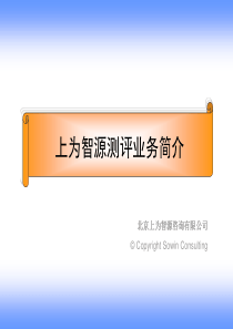 上为智源公司介绍(测评业务)XXXX