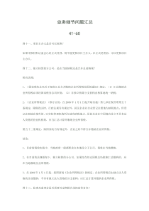 上市业务细节问题汇总整理41-60