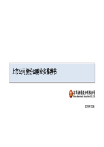 上市公司股份回购业务推荐书