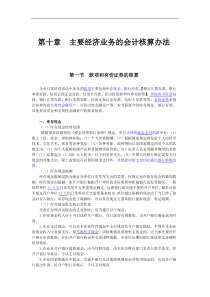 上海会计基础第十章_主要经济业务的会计核算办法