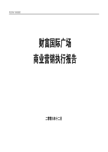 贵州遵义财富国际广场商业营销执行报告（商业部分终稿）72页