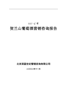 贺兰山葡萄酒营销咨询报告营销咨询报告