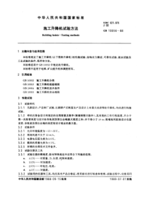 GB10056-88施工升降机试验方法