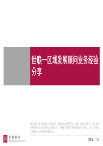 世联_区域发展顾问业务经验分享