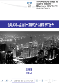 金地-沈阳金地滨河大盘长青项目豪宅产品营销推广报告-2