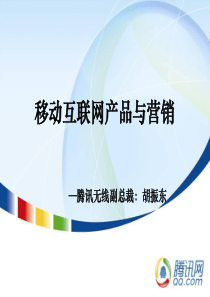 腾讯公司移动互联网产品与营销分析报告