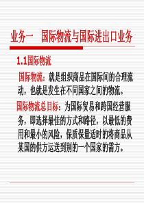 业务一国际物流与国际进出口业务