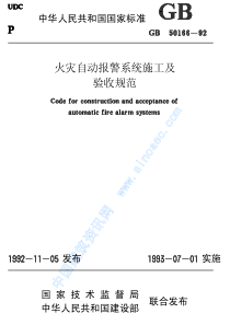GB50166-92火灾自动报警系统施工及验收规范
