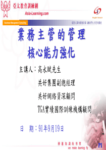 业务主管的管理核心能力强化(1)
