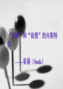 雀巢公司市场营销报告