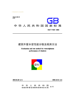 GB7108-02建筑外窗水密性能分级及检测方法(pdf版本)