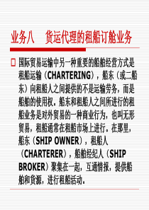 业务八货运代理的租船订舱业务