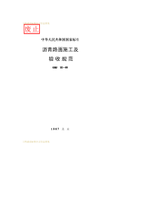 GBJ92-1986沥青路面施工及验收规范