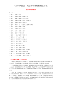 业务员培训教材（DOC184页）