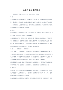 业务员基本素质要求