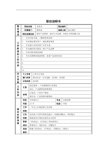 业务员岗位说明书