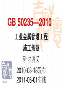 GB_50235—XXXXGB50235-XXXX工业金属管道工程施工规范研讨讲义