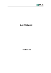 业务员简易手册