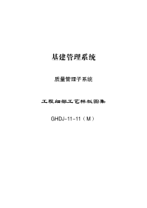 GHDJ-11-11(M)工程细部工艺样板图集