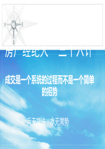 业务技巧____徐德彬36计