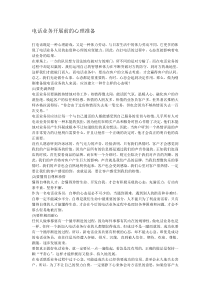 业务新手打电话前应做的准备工作