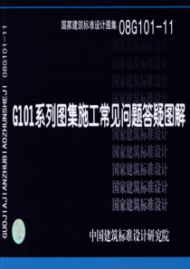 G101系列图集施工常见问题答疑图解