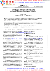 GPS￣I］高技术在电工程中的应用