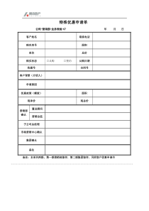 业务表格07优惠申请单[1]