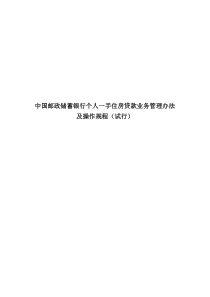 个人一手住房贷款业务制度