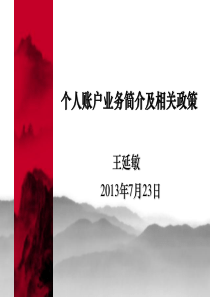 个人账户管理业务简介(来自网络)