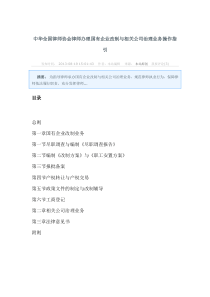 中华全国律师协会律师办理国有企业改制与相关公司治理业务操作指引
