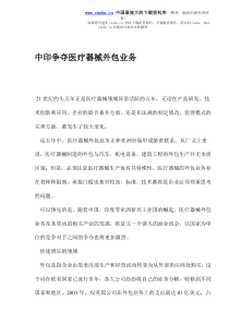 中印争夺医疗器械外包业务