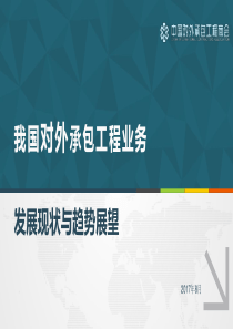中国对外承包工程业务发展现状与趋势展望