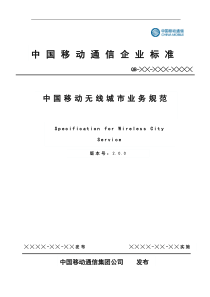 中国无线城市业务规范V200