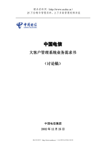 中国电信大客户管理系统业务需求书（DOC154页）