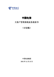 中国电信大客户管理系统业务需求书（推荐DOC153）