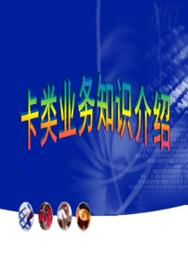 中国移动--卡类业务知识全面介绍