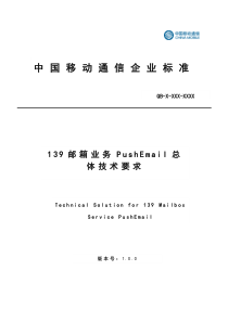 中国移动139邮箱业务PushEmail_总体技术