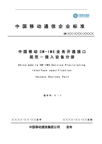 中国移动CM-IMS业务开通接口规范-接入设备分册 v0[1][1]10-XXXX0125