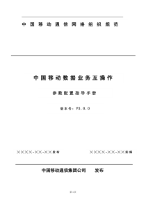 中国移动LTE与TD-SCDMA数据业务互操作参数配置
