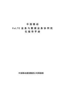 中国移动VoLTE业务与数据业务协同优化指导手册