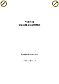 中国移动业务支撑系统安全框架