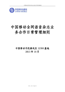 中国移动全网语音杂志业务合作日常管理细则