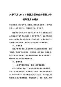 中国移动关于下发XXXX年数据及信息业务营销工作指导意见的通知