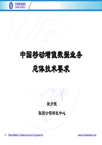 中国移动增值数据业务总体技术要求