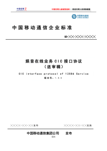 中国移动娱音在线业务CIC接口规范送审稿(1)